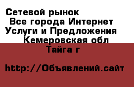 Сетевой рынок MoneyBirds - Все города Интернет » Услуги и Предложения   . Кемеровская обл.,Тайга г.